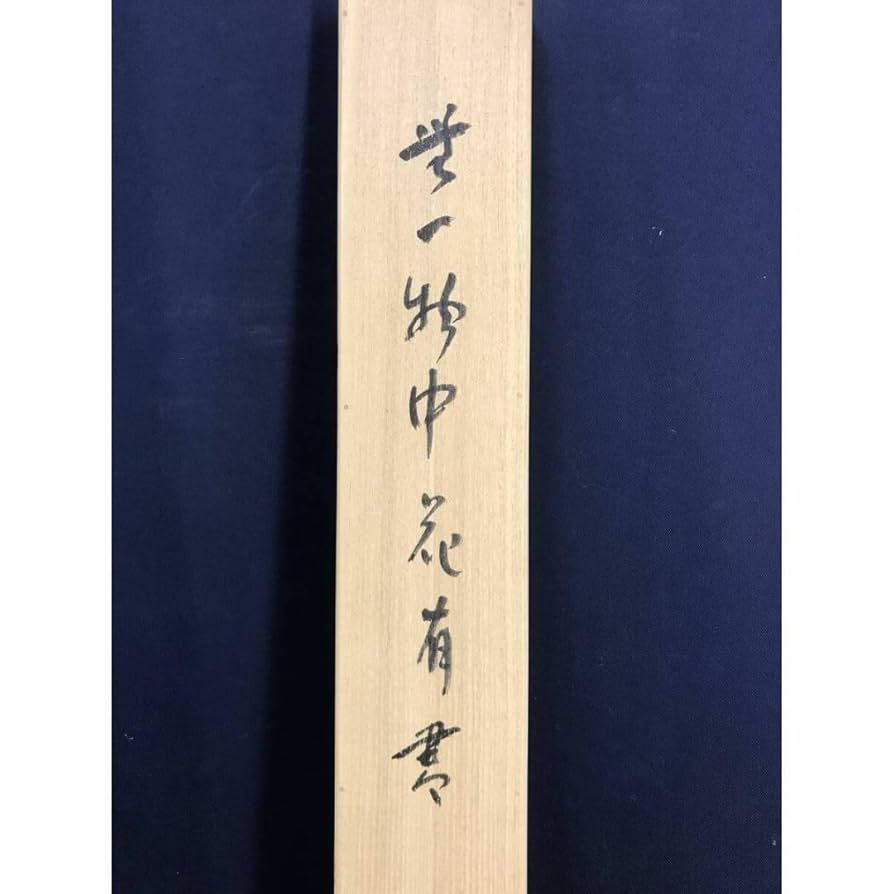 ♥掛け軸6点　まとめ売り 真筆証明書付あり Yahoo!オークション -「祐天」(掛軸) (書)の落札相場・落札価格